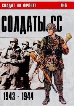 Солдаты СС 1943-1944 