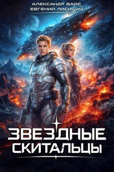 Звёздные скитальцы. Том 1