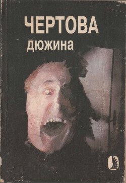 Чёртова дюжина, или 13 историй, рассказанных на ночь