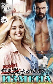 Измена. Любимый захотел другую