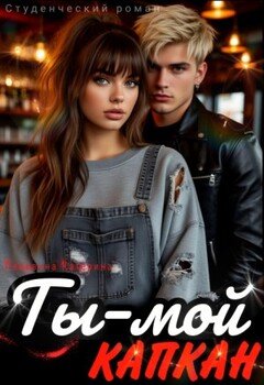 Ты – мой капкан