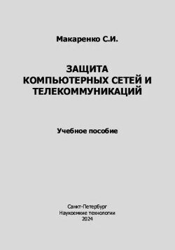 Защита компьютерных сетей и телекоммуникаций 