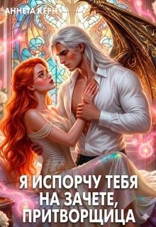 Я испорчу тебя на зачете, притворщица