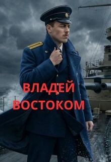 Владей востоком