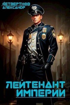 Лейтенант империи. Часть третья