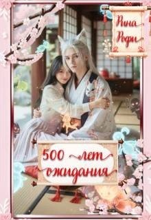 500 лет ожидания