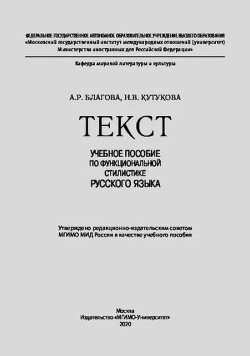 Текст - учебное пособие по функциональной стилистике русского языка