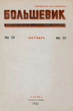 Большевик 1952 №19 октябрь