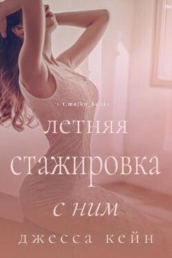 Летняя стажировка с ним 