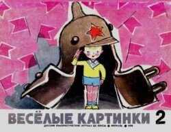Весёлые картинки 1970 №02