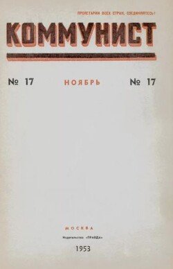 Коммунист 1953 №17 ноябрь