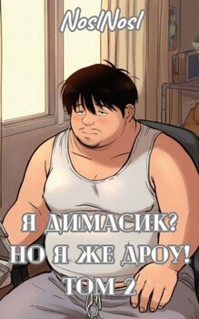 Я Димасик? Но я же дроу! Том 2