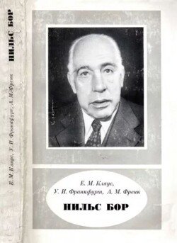 Нильс Бор 