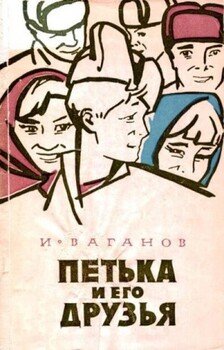 Петька и его друзья