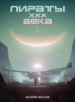 Пираты тридцатого века