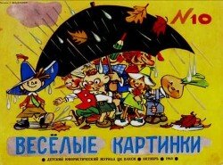 Весёлые картинки 1964 №10