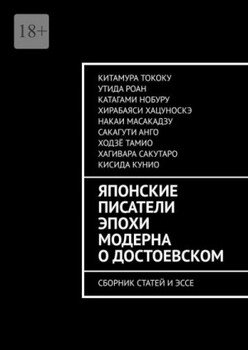 Японские писатели эпохи модерна о Достоевском