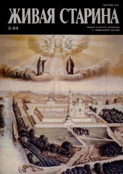 Живая Старина, №3 1994