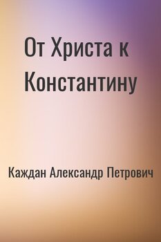 От Христа к Константину