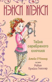 Нэнси Клэнси. Предсказательница будущего