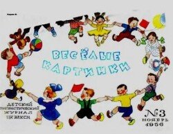 Весёлые картинки 1956 №11