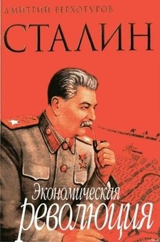 Сталин Экономическая революция