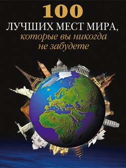 100 лучших мест мира, которые вы никогда не забудете