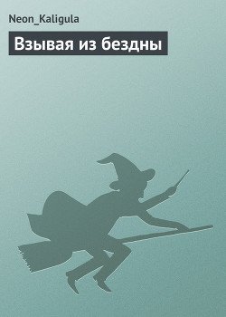 Взывая из бездны