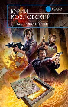 Код Золотой книги