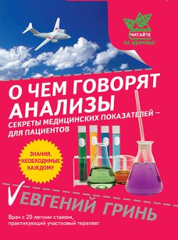 О чем говорят анализы. Секреты медицинских показателей – для пациентов