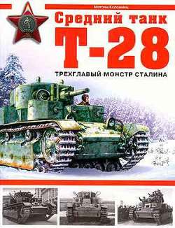 Средний танк Т-28