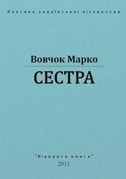 Сестра