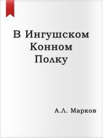 В Ингушском Конном Полку