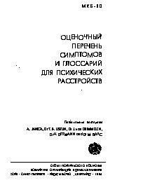 МКБ - 10. Оценочный перечень симптомов и глоссарий для психических расстройств