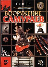 Вооружение самураев