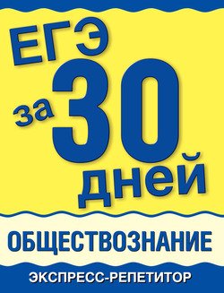 ЕГЭ за 30 дней. Обществознание. Экспресс-репетитор