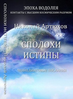 Сполохи истины. Ченнелинговые послания