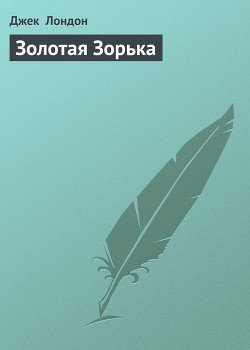 Золотая Зорька