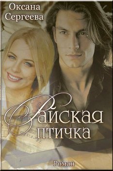 Райская птичка 