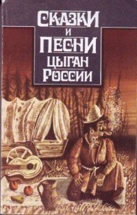 Сказки и песни цыган России