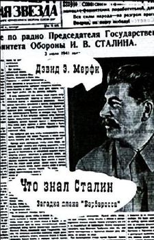 Что знал Сталин