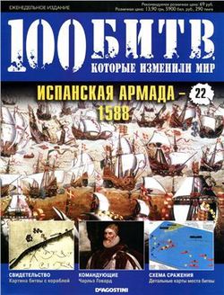 Испанская Армада - 1588