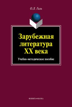 Зарубежная литература XX века. Учебно-методическое пособие