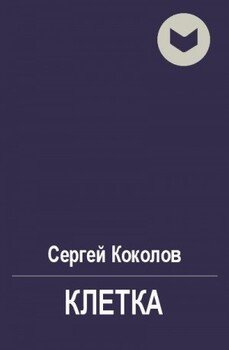 Клетка