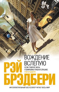 Сборник 11 ВОЖДЕНИЕ ВСЛЕПУЮ