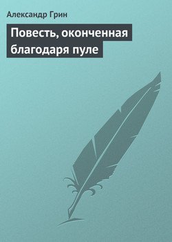 Повесть, оконченная благодаря пуле