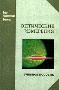 Оптические измерения