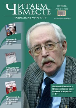 Читаем вместе. Навигатор в мире книг №10 2010