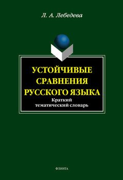 Устойчивые сравнения русского языка: краткий тематический словарь