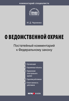 Комментарий к Федеральному закону «О ведомственной охране»